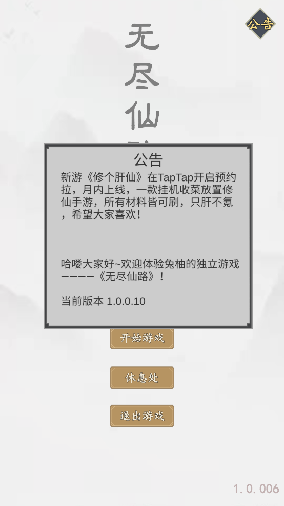 无尽仙路游戏