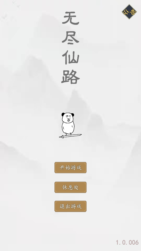 无尽仙路游戏