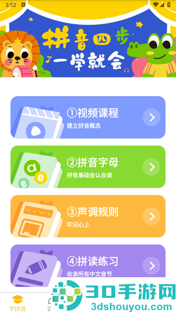 爱学拼音app
