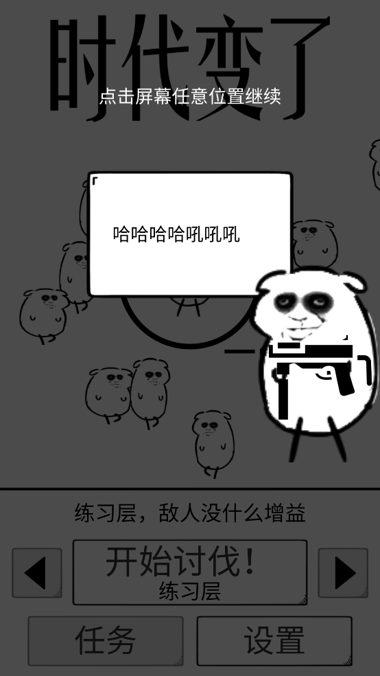 时代变了手游