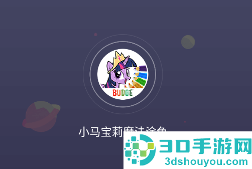 小马宝莉魔法涂色中文版