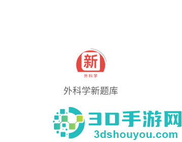 外科学新题库最新版
