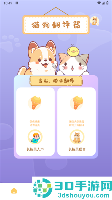 喵喵翻译器软件