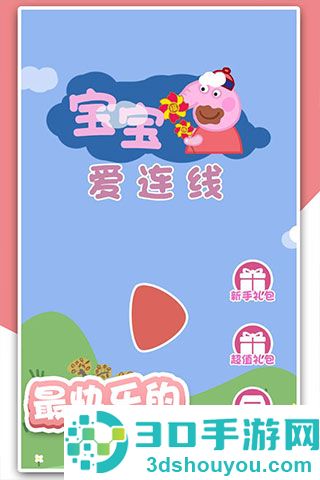 宝宝爱连线九游版
