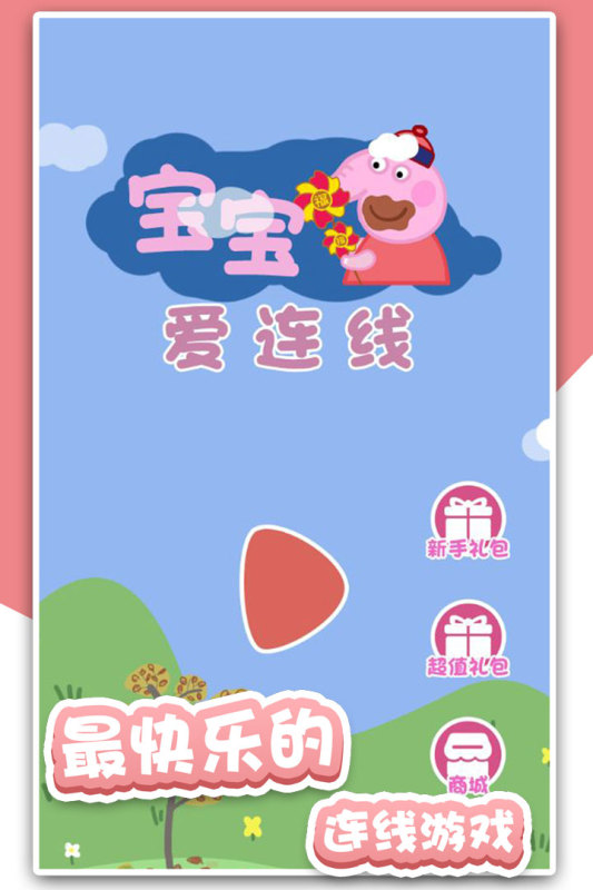 宝宝爱连线九游版