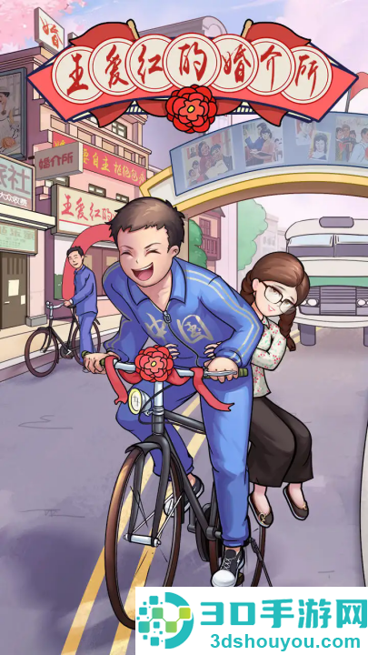 王爱红的婚介所游戏