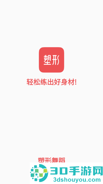 塑形舞蹈APP