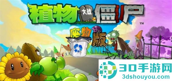 植物大战僵尸废物版下载安装最新