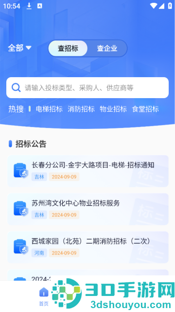 免费招标查询软件