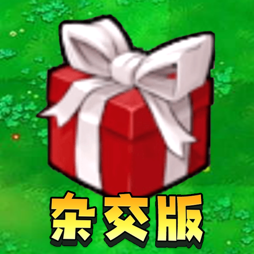 盲盒植物僵尸手游