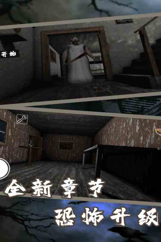 恐怖奶奶7九游版