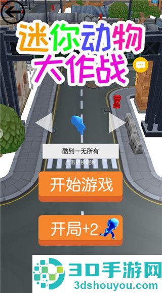 迷你动物大作战九游版