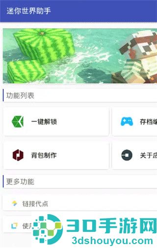 迷你世界助手黑科技