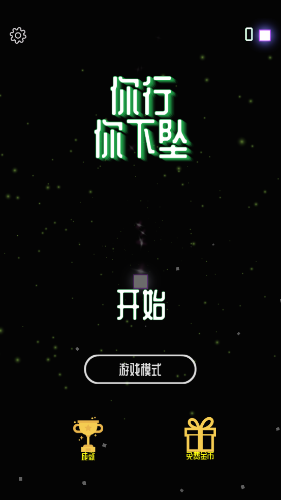 你行你下坠游戏