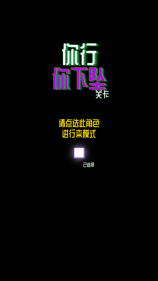 你行你下坠游戏