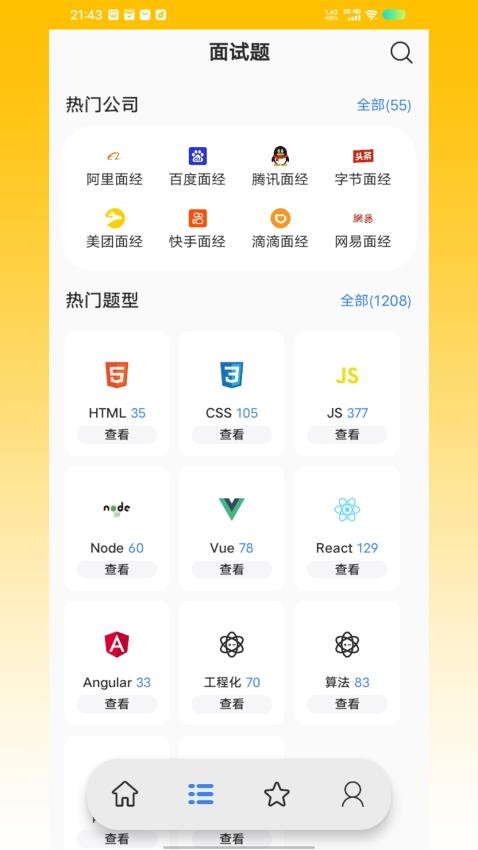 前端面试题app手机版下载