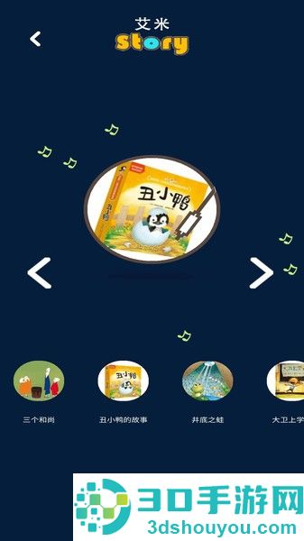 艾米儿歌故事软件下载