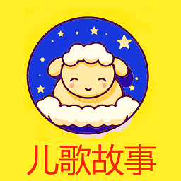 艾米儿歌故事app