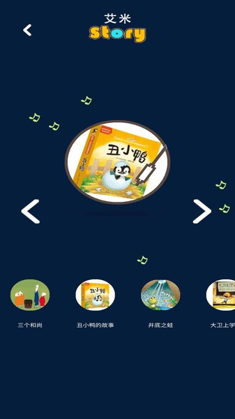 艾米儿歌故事软件下载