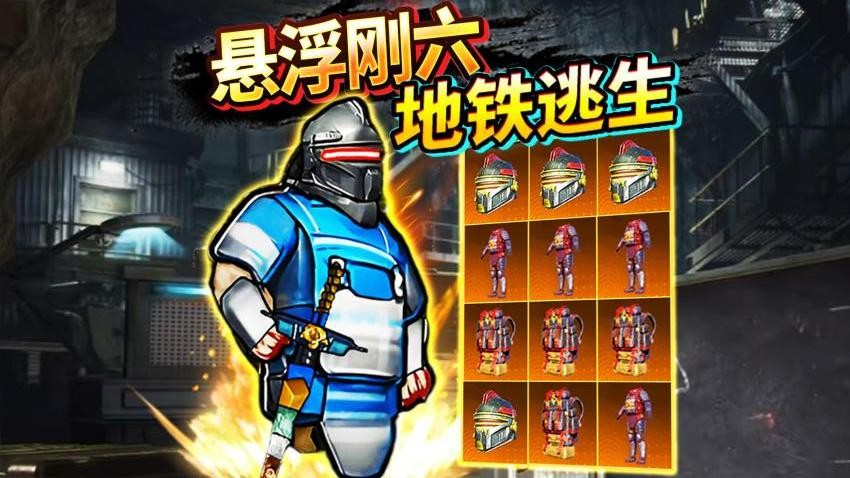 地铁逃生悬浮钢六游戏最新版本下载