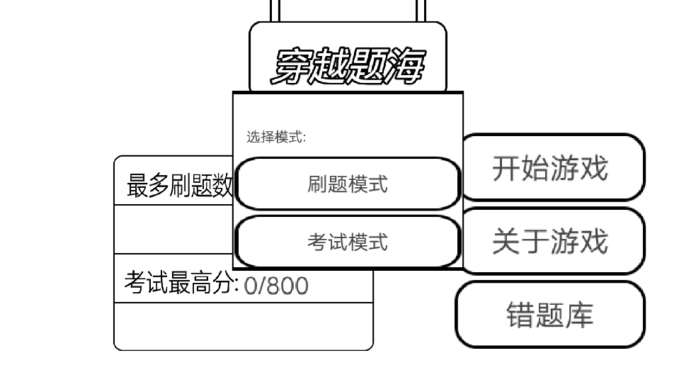 穿越题海下载安装