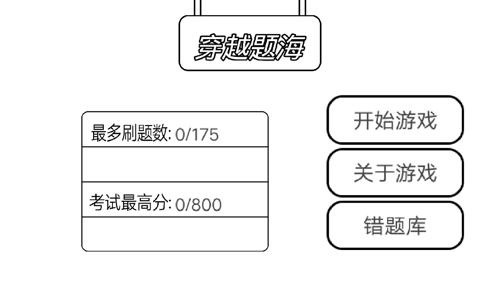 穿越题海下载安装