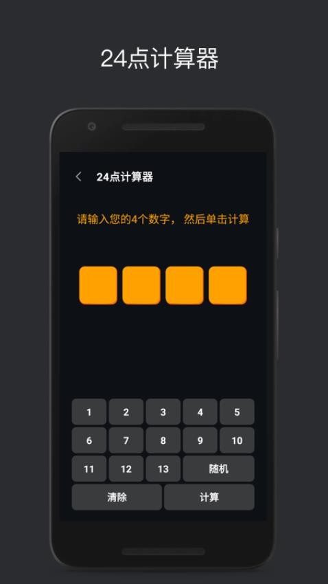 巧算24点游戏下载