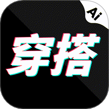 穿搭ai试衣间最新版