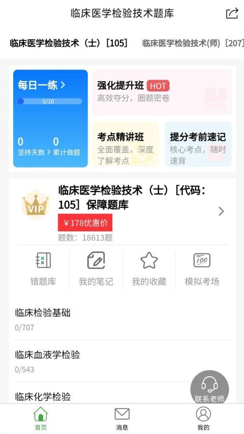 临床医学检验技术题库app最新版下载