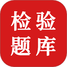 临床医学检验技术题库免费版