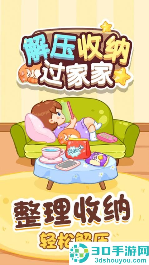 解压收纳过家家手机游戏下载