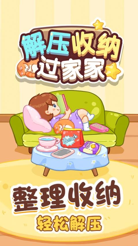 解压收纳过家家手机游戏下载
