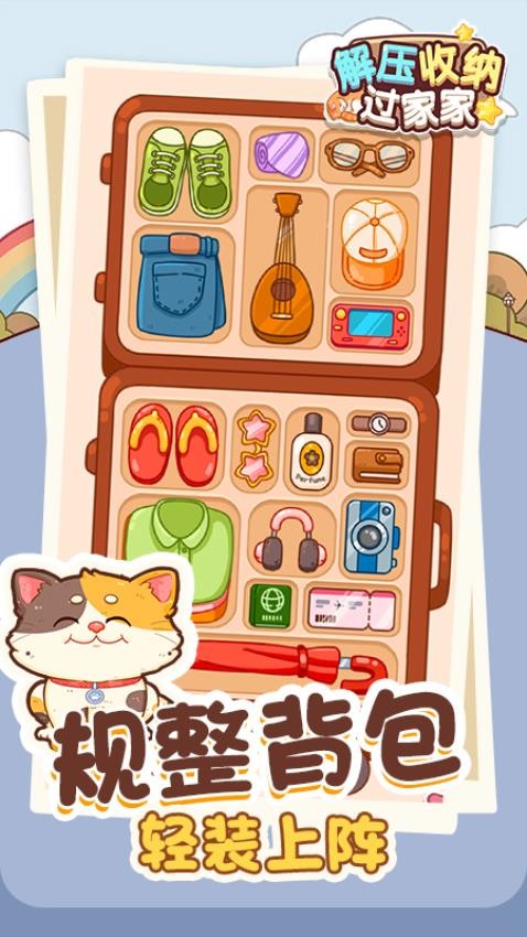 解压收纳过家家手机游戏下载