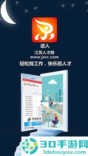 江苏人才网app下载安装