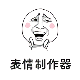 表情制作器app