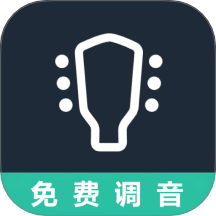 吉他调音器免费版