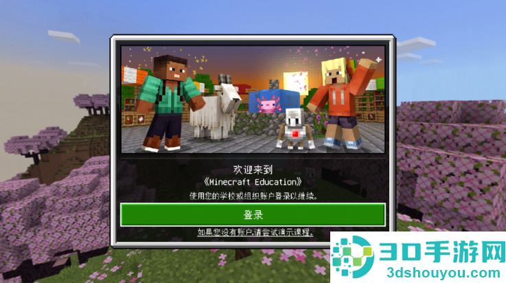 我的世界教育版