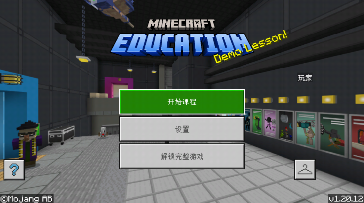 我的世界教育版