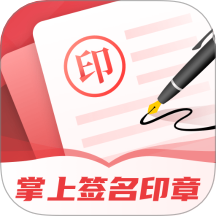 掌上签名印章助手软件