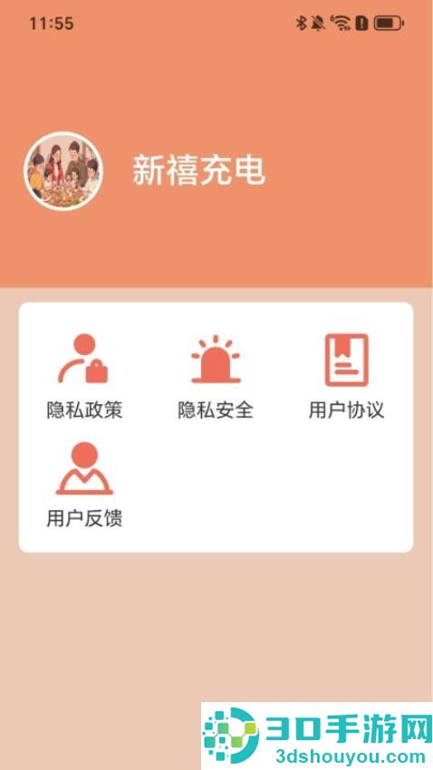 新禧充电手机版app下载