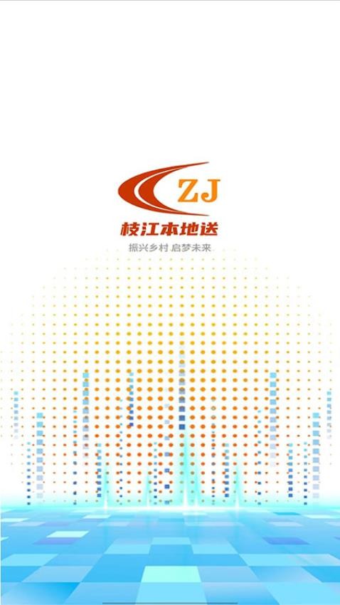 枝江本地送APP最新版下载