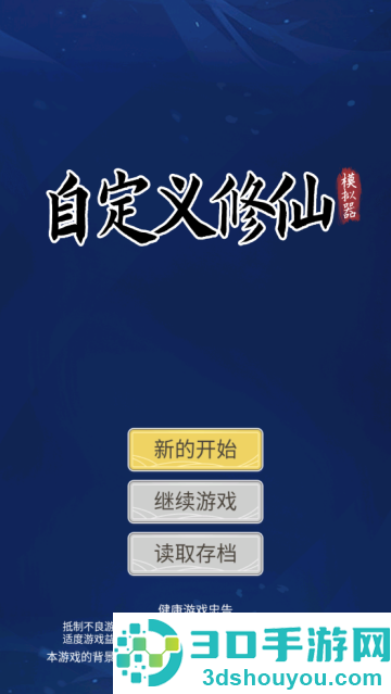 自定义修仙模拟器游戏