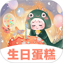生日蛋糕电子版app