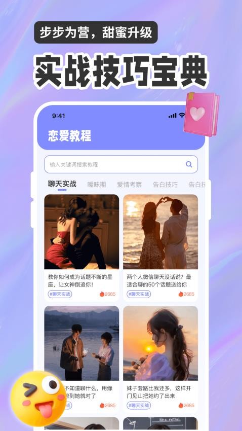 恋爱聊天话术高情商回复助手app下载