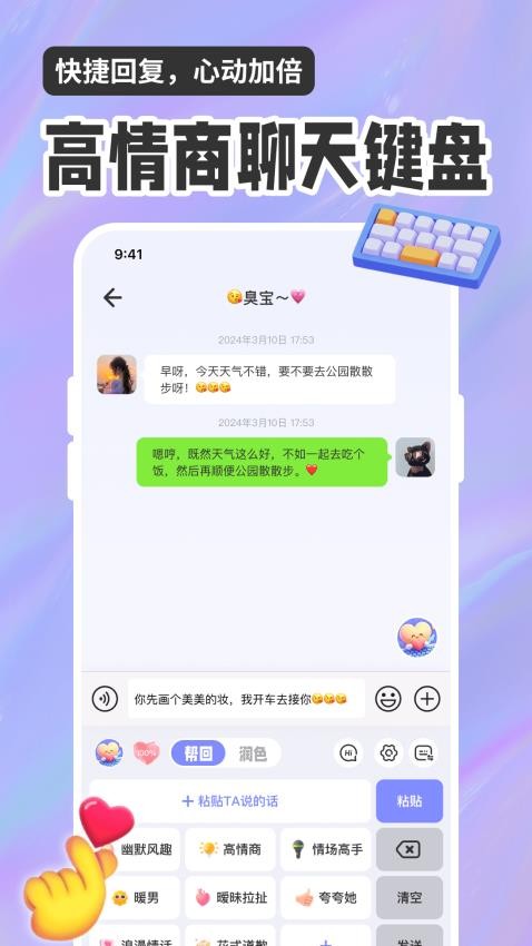 恋爱聊天话术高情商回复助手app下载