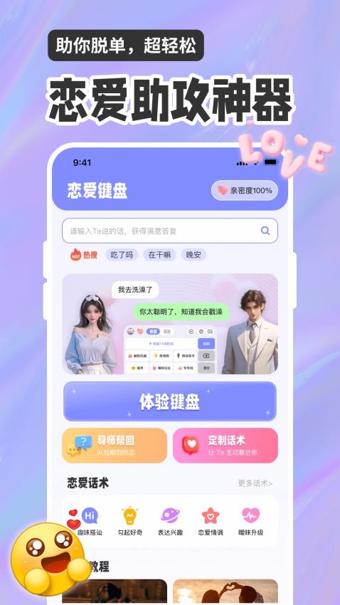 恋爱聊天话术高情商回复助手app下载