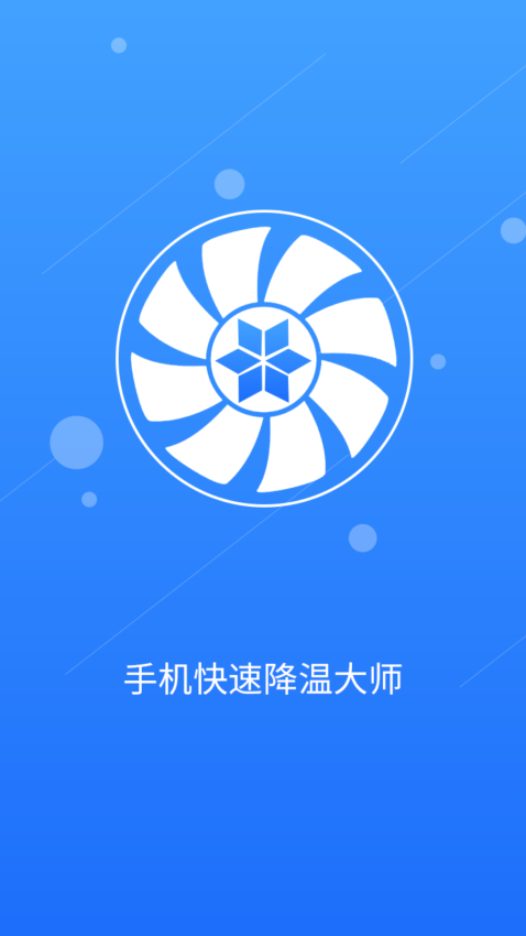 手机快速降温大师下载安装