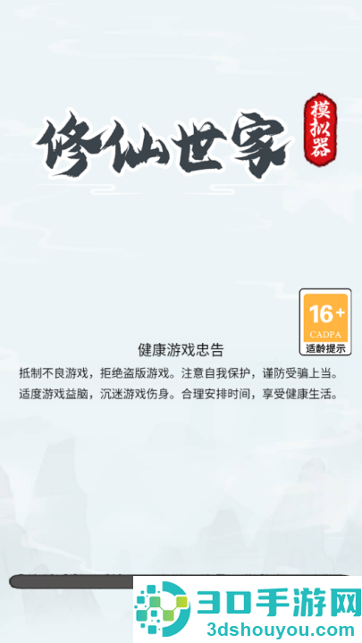 修仙世家模拟器游戏