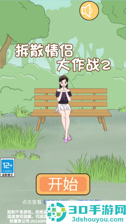 拆散情侣大作战2游戏