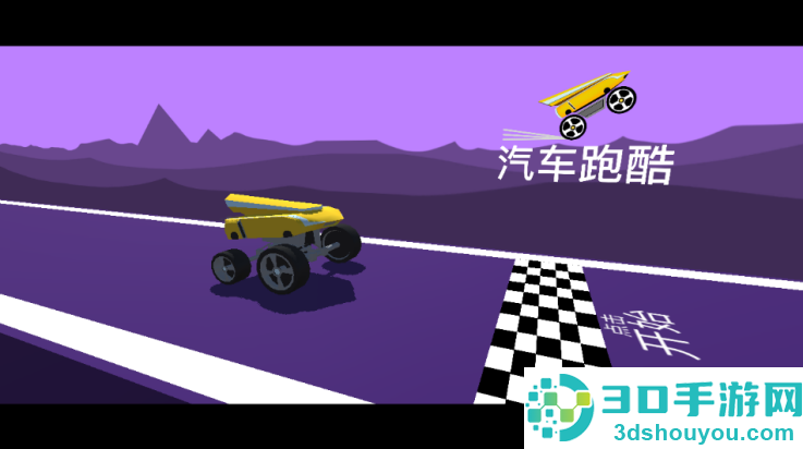 汽车跑酷手游